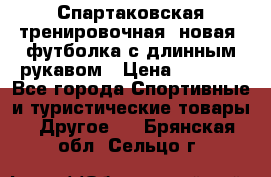 Спартаковская тренировочная (новая) футболка с длинным рукавом › Цена ­ 1 800 - Все города Спортивные и туристические товары » Другое   . Брянская обл.,Сельцо г.